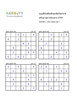 พื้นฐานการเรียนสาย STEM การวิเคราะห์ Sudoku 6x6 แบบตัวเลข ชุด 1